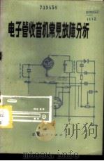电子管收音机常见故障分析 1984 PDF电子版封面 15116·144 张正纪著