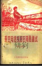 架空电信线路的简易测试 1959 PDF电子版封面 15045·总960有203 贾玉明著