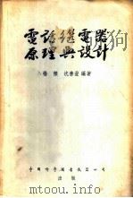 电话继电器原理与设计 1954 PDF电子版封面 杨杰,沈善澄编著