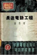 长途电话工程 1951 PDF电子版封面 张熙撰
