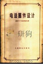 电话器件设计 1959 PDF电子版封面 15045·总1037有221 (苏)马尔祥诺夫,Б.К.著;刘侃等译