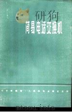 简易电话交换机 1959 PDF电子版封面 15045·总1039市68 杨宋政编著