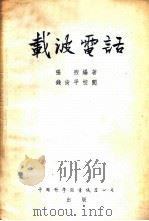 载波电话 1953 PDF电子版封面 张煦编撰