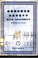苏联机器制造业技术等级手册 第9分册 木材加工和模型工作 1955 PDF电子版封面 苏联重型机器制造工业部主编;刘琦译