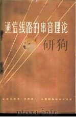 通信线路的串音理论 1959 PDF电子版封面 15045·总1120有240 (德)克兰恩,W.著;胡筠译
