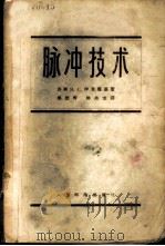 脉冲技术（1958年04月第1版 PDF版）