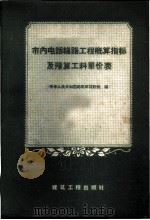 市内电话线路工程概算指标及预算工料单价表 1959 PDF电子版封面 15040·1363 中华人民共和国邮电部设计院编