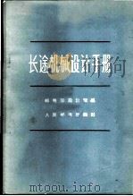长途机械设计手册   1958  PDF电子版封面  15045·总918有193  邮电部设计院编 