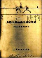 多路无线电接力通信线路 1957 PDF电子版封面 15045·总218无13 (苏联)С.В.包罗杰奇著;王德隽译