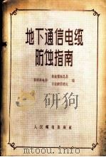 地下通信电缆防蚀指南 1958 PDF电子版封面 15045·总829有157 苏联邮电部长途报话总局、市话网管理处编;李大章等译