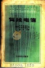 有线电信 1957 PDF电子版封面 (苏)波列亨(С.И.Полехин),(苏)琴特曼(Н.И