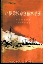 小型无线电台技术手册 1958 PDF电子版封面 15045·总871无230 邮电部电信总局编著