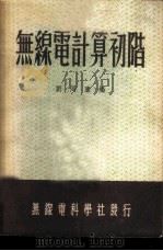 无线电计算初阶 1951 PDF电子版封面 刘同康编