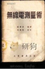 无线电测量术 1950 PDF电子版封面 姚肇亭编著