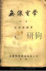 无线电学 1951 PDF电子版封面 倪尚达编撰