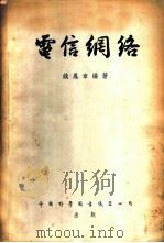 电信网络 1953 PDF电子版封面 钱凤章编著