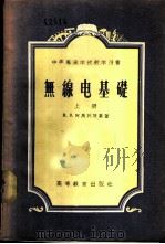 无线电基础 1955 PDF电子版封面 (苏)阿马列茨基(М.В.Амалицкий)著;傅英豪译