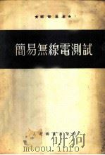简易无线电测试 1954 PDF电子版封面 (苏)斯尼切列夫(Г.А.Сницерев)撰;王明德译