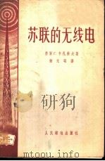 苏联的无线电   1956  PDF电子版封面    （苏）卡扎科夫（Г.Казаков）著；钟元昭译 