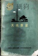天线架设 1959 PDF电子版封面 15045·总1074无291 (苏)萨维茨基(Г.А.Савицкий)著;张萍渭等译