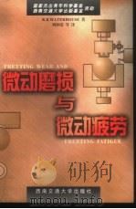 微动磨损与微动疲劳   1999  PDF电子版封面  7810572989  （美）（R.B.沃特豪斯）R.B.Waterhouse著；周 