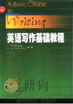 英语写作基础教程 1998 PDF电子版封面 704006457X 丁往道主编;吴冰等编著