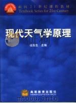 现代天气学原理 1999 PDF电子版封面 7040077434 伍荣生主编;王元等编著