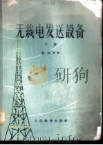 无线电发送设备  下   1964  PDF电子版封面  K15010·1139  钱凤章编 