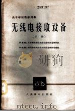 无线电接收设备 下 1961 PDF电子版封面 15045·总1265无327 北京邮电学院无线电接收设备教研组编;邮电学院无线电接收设备教