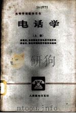 电话学 上 1961 PDF电子版封面 15045·总1256市78 北京邮电学院电话学教研组编;邮电学院电话学教材选编组审校