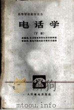 电话学 下 1961 PDF电子版封面 15045·总1264市79 北京邮电学院电话学教研组编;邮电学院电话学教材选编组审校