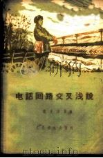 电话回路交叉浅说 1962 PDF电子版封面 15045·总1320有292 庞九洋著