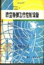 防空导弹飞行控制设备 1983 PDF电子版封面 (苏)杰米多夫(В.П.Демидов),(苏)库特耶夫(Н