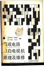 集成电路黑白电视机原理及维修 1986 PDF电子版封面 15045·总3260普807 欧阳海燕,徐服耕,胡增鹏,王维军编著
