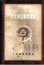 长途通信电缆测试 1955 PDF电子版封面 (苏)库列索夫(В.Н.Кулешов)著;柳映堤译