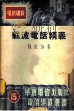 载波电话精义   1952  PDF电子版封面    钱家治撰 