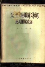 ЗС型长途电话交换机及其附属设备 1957 PDF电子版封面 15045·总638有111 麦志强编