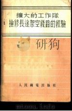 扩大的工作队检修长途架空线路的经验 1955 PDF电子版封面 (苏)斯托略罗夫(Н.Д.Столяров)著;叶彦灏译;中