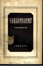 长途电话接续自动化概要 1957 PDF电子版封面 15045·总647有116 苏联邮电部技术处编;官枢元等译