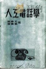 人工电话学 1952 PDF电子版封面 姚卓文,赵陈风编