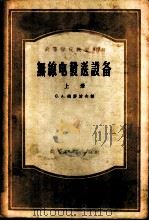 无线电发送设备 1956 PDF电子版封面 15010·179 (苏)德罗波夫(С.А.Дробов)著;萧而江,戴树荪译