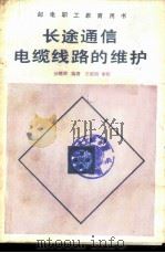 长途通信电缆线路的维护 1985 PDF电子版封面 15045·总2945有5382 孙绵湘编著