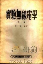实验无线电学 下 1953 PDF电子版封面 李萱编著