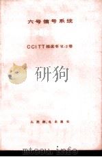 6号信号系统技术规程  CCITT桔皮书  6  2卷   1980  PDF电子版封面  15045·总2390市336  朱一鸣译 