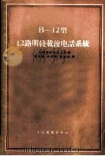 В-12型12路明线载波电话系统 1957 PDF电子版封面 15045·有90 苏联邮电部技术处编;张至敏等译