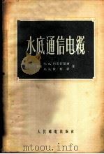 水底通信电缆 1956 PDF电子版封面 (苏)阿尼西莫夫(П.А.Анисимов),(苏)雅维奇(