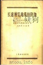 长途通信电缆的防蚀 1957 PDF电子版封面 15045·总593有103 (苏)米哈依洛夫(М.И.Михайлов)等著;曾德汲等译