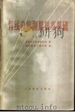 有线电信测量技术基础 上 1960 PDF电子版封面 15045·总977有218 (苏)索洛维也夫(Н.Н.Соловьев)著;成都电讯工程