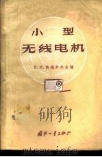 小型无线电机 1959 PDF电子版封面 15034·355 (苏)西福罗夫,В.И.主编;电信工业局编译所译
