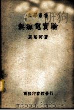 无线电实验 1940 PDF电子版封面 周荫阿著